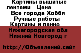 Картины вышитые лентами › Цена ­ 3 000 - Все города Хобби. Ручные работы » Картины и панно   . Нижегородская обл.,Нижний Новгород г.